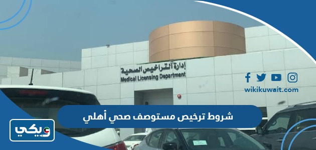شروط ترخيص مستوصف صحي أهلي