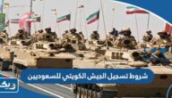 شروط تسجيل الجيش الكويتي للسعوديين 2025 شروط تسجيل الجيش الكويتي للسعوديين 2025