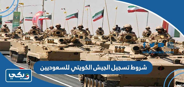 شروط تسجيل الجيش الكويتي للسعوديين 2024