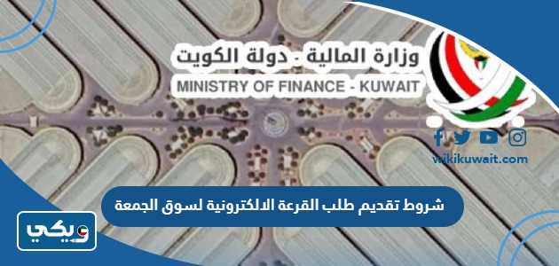شروط تقديم طلب القرعة الالكترونية لسوق الجمعة