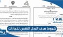 شروط وضوابط صرف البدل النقدي للاجازات في الكويت 2026 بعد التعديل