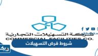 ما هي شروط الحصول على قرض من التسهيلات 2025 الكويت ما هي شروط الحصول على قرض من التسهيلات 2025 الكويت