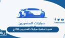 ما هي شروط التسجيل في مبادرة سيارات المصريين بالخارج 2026