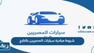ما هي شروط التسجيل في مبادرة سيارات المصريين بالخارج 2026 ما هي شروط التسجيل في مبادرة سيارات المصريين بالخارج 2026