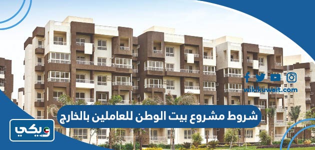 شروط مشروع بيت الوطن للعاملين بالخارج