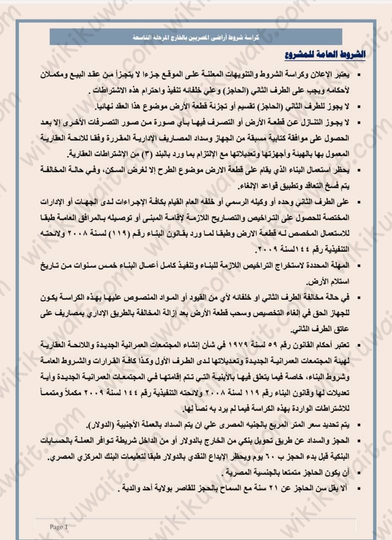 شروط مشروع بيت الوطن للعاملين بالخارج