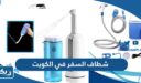 اماكن بيع شطاف السفر في الكويت مع الاسعار