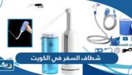 اماكن بيع شطاف السفر في الكويت مع الاسعار