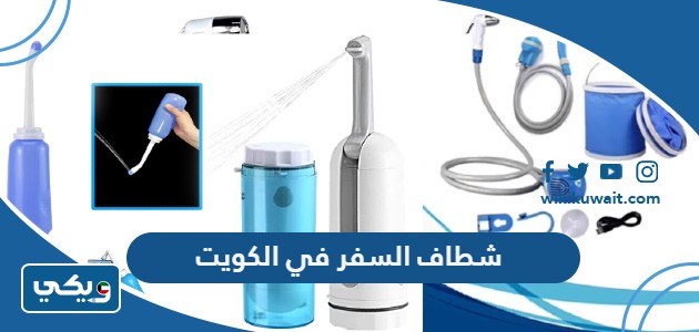 شطاف السفر في الكويت