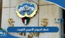 شعار الديوان الأميري الكويت PNG دقة عالية