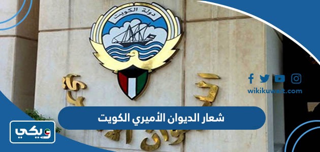 شعار الديوان الأميري الكويت