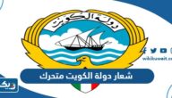 تحميل شعار دولة الكويت متحرك بجودة عالية تحميل شعار دولة الكويت متحرك بجودة عالية