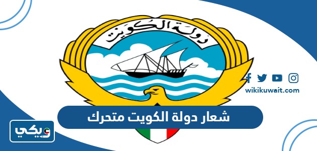 شعار دولة الكويت متحرك