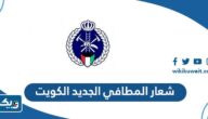 شعار المطافي الجديد في الكويت PNG بدقة عالية شعار المطافي الجديد في الكويت PNG بدقة عالية