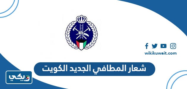 شعار المطافي الجديد الكويت