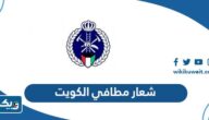 شعار مطافي الكويت png بجودة عالية شعار مطافي الكويت png بجودة عالية