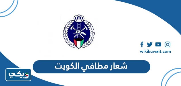 شعار مطافي الكويت