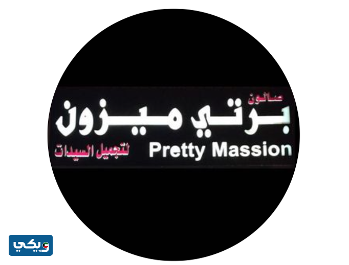 صالون برتي ميزون