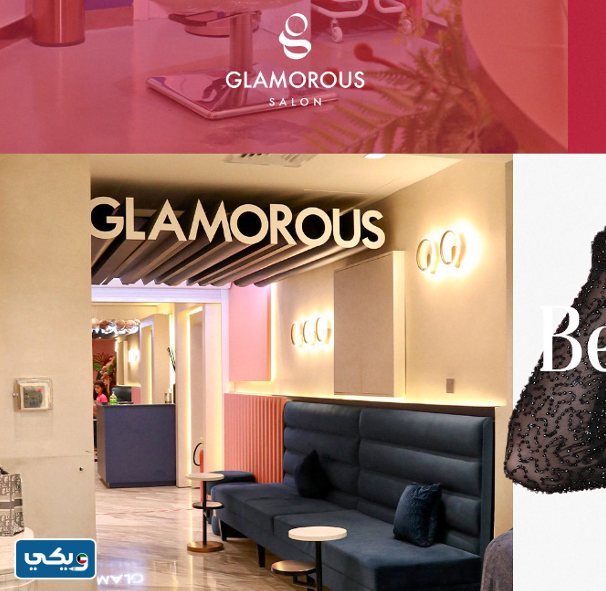 صالون جلامورس بيوتي