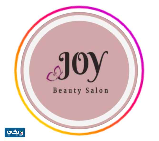 صالون جوي Joy beauty salon