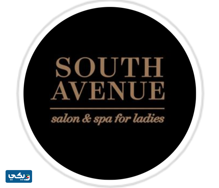 صالون ساوث أڤنيو south avenue