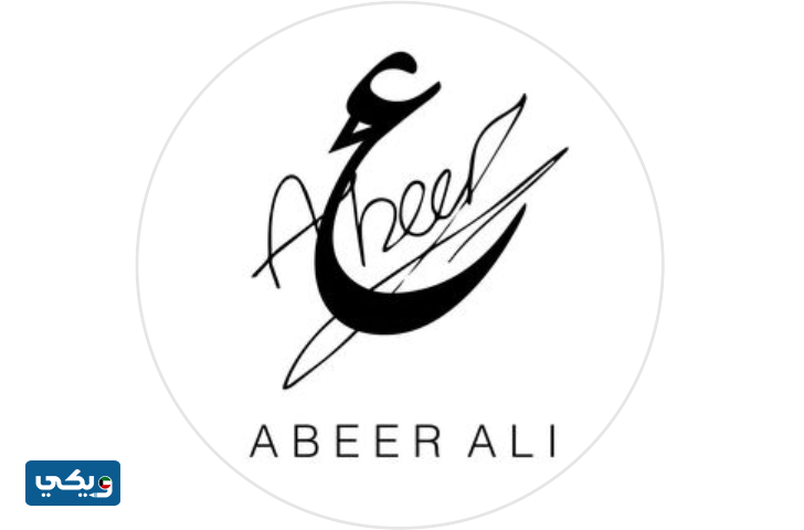 صالون عبير علي