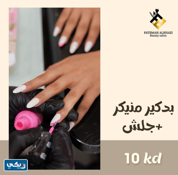 صالون فاطمة الخزي