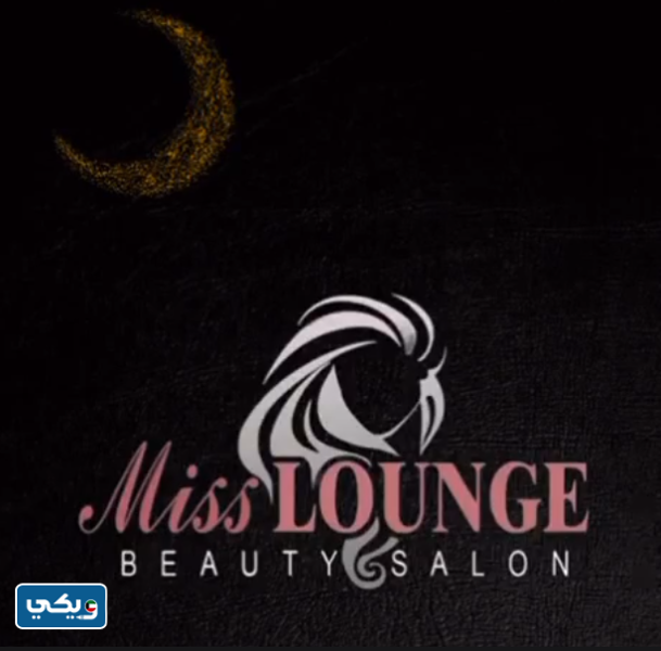 صالون مس لاونج