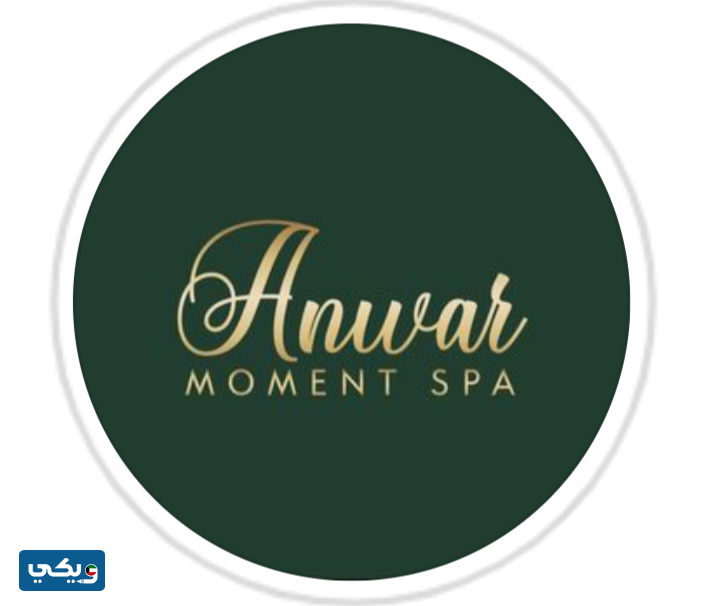صالون وسبا أنوار مومينت Anwar moment