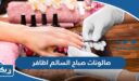 صالونات صباح السالم اظافر