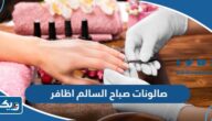 افضل صالونات صباح السالم اظافر 2025 وطرق التواصل افضل صالونات صباح السالم اظافر 2025 وطرق التواصل