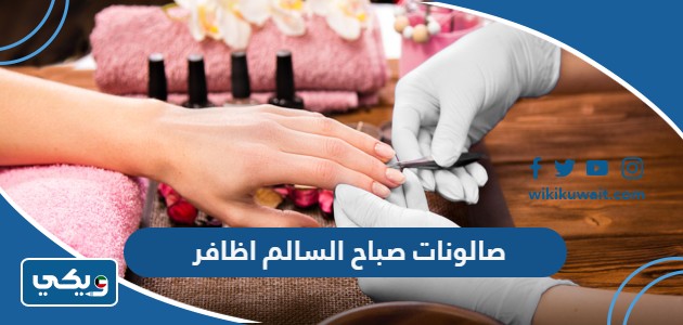 صالونات صباح السالم اظافر