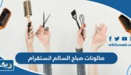 صالونات صباح السالم انستقرام 2026 صالونات صباح السالم انستقرام 2026