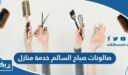 صالونات صباح السالم خدمة منازل
