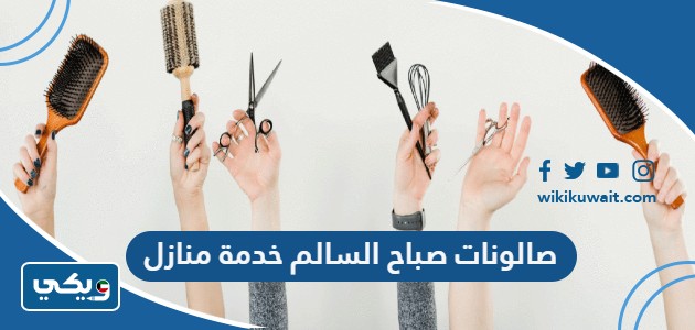 صالونات صباح السالم خدمة منازل