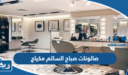 صالونات صباح السالم مكياج