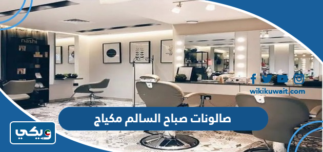صالونات صباح السالم مكياج