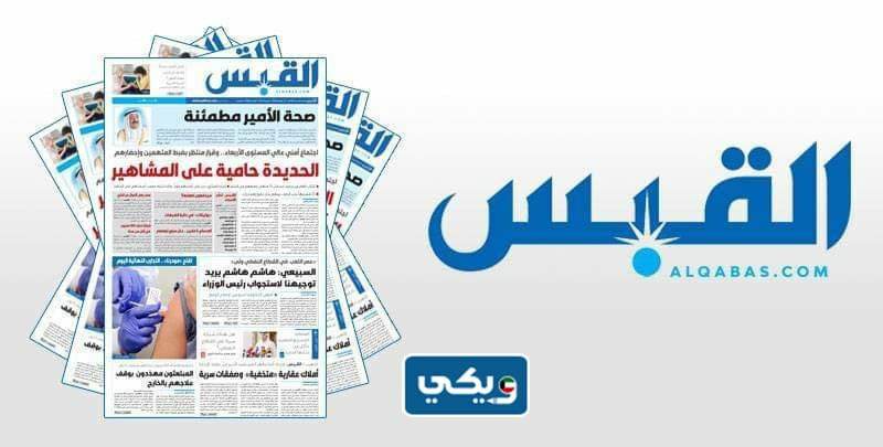 صحيفة القبس الكويتية