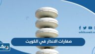 تجريب صفارات الانذار في جميع محافظات الكويت 2023 “الموعد والتفاصيل” تجريب صفارات الانذار في جميع محافظات الكويت 2023 “الموعد والتفاصيل”