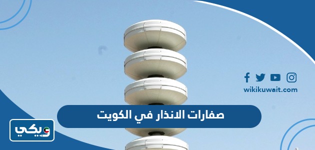 صفارات الانذار في الكويت