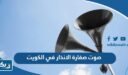 صوت صفارة الانذار في الكويت mp3