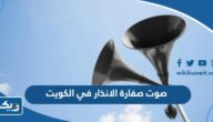 صوت صفارة الانذار في الكويت mp3