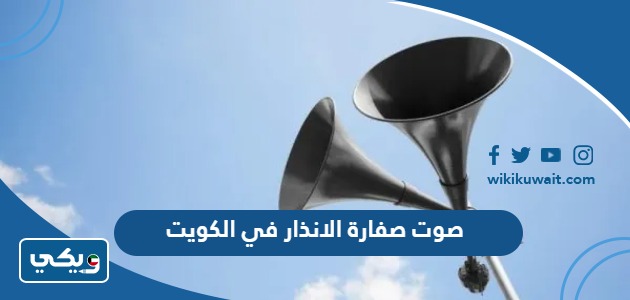 صوت صفارة الانذار في الكويت