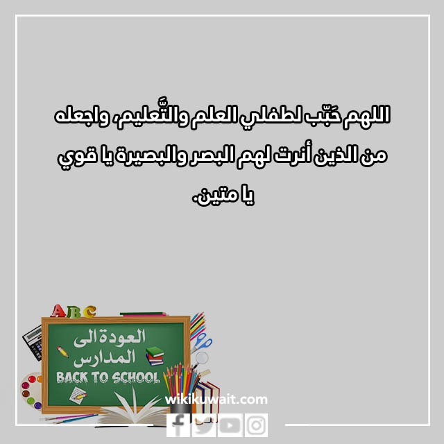صور دعاء اول يوم دراسي للطفل
