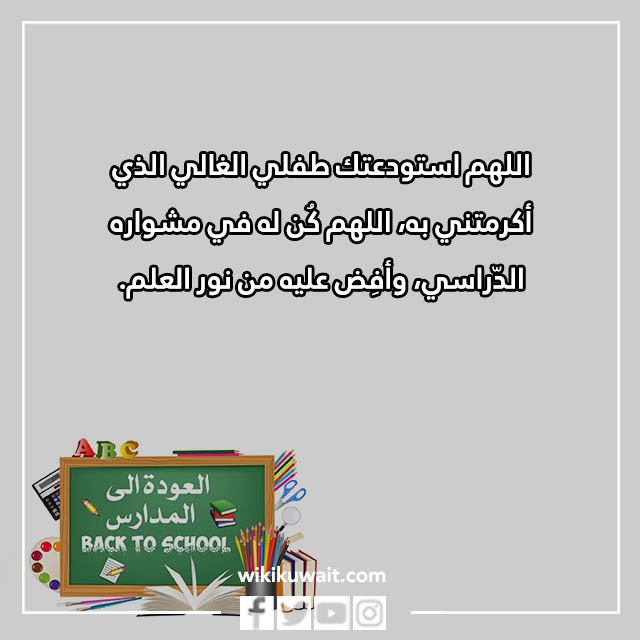 صور دعاء اول يوم دراسي للطفل