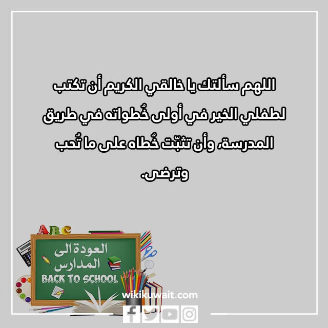 صور دعاء اول يوم دراسي للطفل