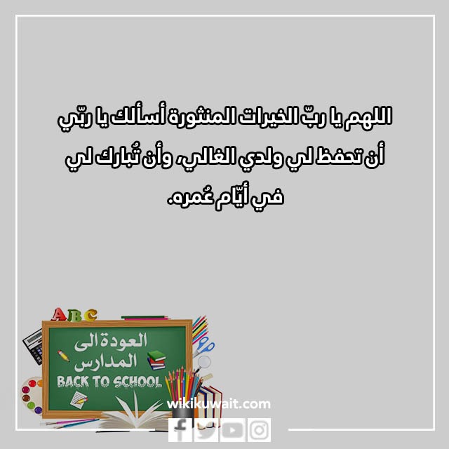صور دعاء اول يوم دراسي للطفل