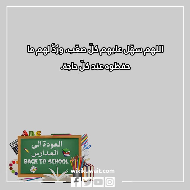 صور دعاء اول يوم دراسي للطفل تويتر