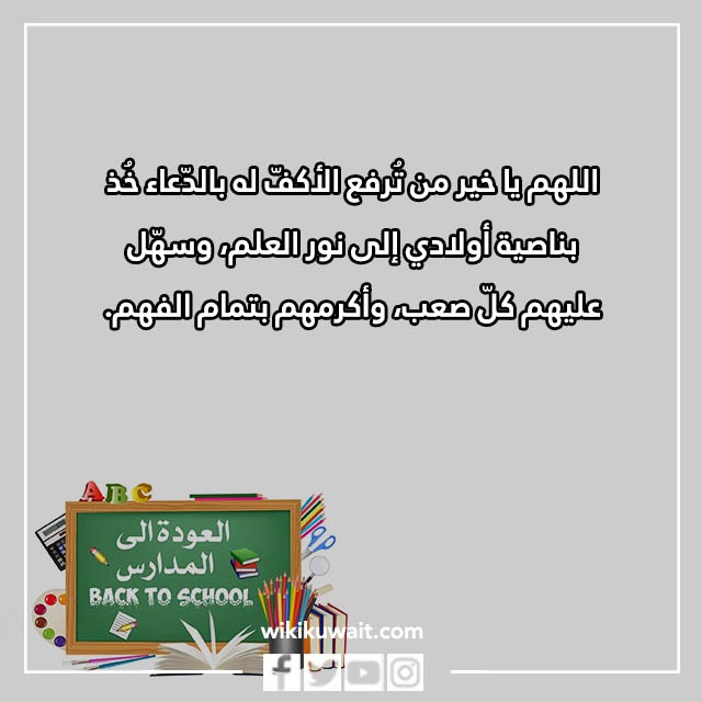 صور دعاء اول يوم دراسي للطفل
