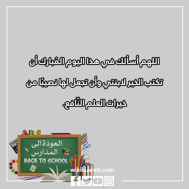 صور دعاء لابنتي في اول يوم دراسي